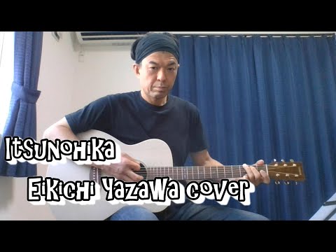 いつの日か/矢沢永吉 弾き語りcover
