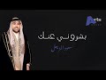 سعود المزيعل بشروني عنك