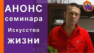 &quot;Искусство жизни. Фундамент здоровья&quot; - Анонс семинара Сергея Бондаря