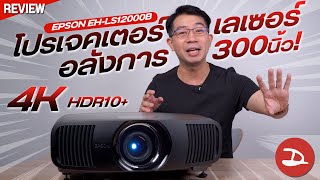 รีวิวเลเซอร์โปรเจคเตอร์ คมชัดระดับ 4K ขยายใหญ่สุดได้ถึง 300 นิ้ว! | Epson EH-LS12000B