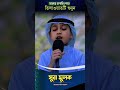 হৃদয়গ্রাহী তিলাওয়াত শুনুন | beautiful Quran recited By child Qari #quran #viral #viralvideo