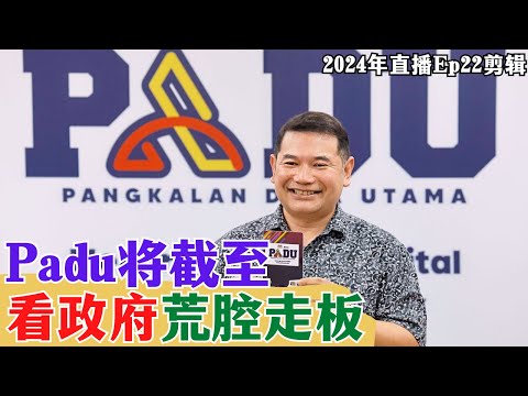 【2024EP22-P1】Padu將截至看政府荒腔走板