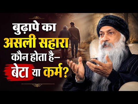 बुढ़ापे का असली सहारा कौन होता है—बेटा या कर्म? Osho Hindi Speech | Osho k Parvachan #osho #thoughts