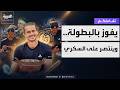 تفاعلكم | لاعب التنس زفيرف .. أول لاعب مصاب بالسكري يحقق بطولة كبيرة