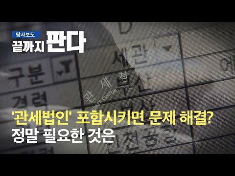 &amp;#39;관세법인&amp;#39; 포함시키면 문제 해결? 정말 필요한 것은 / SBS / 끝까지 판다