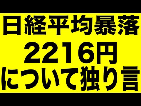 【株】日経平均暴落「2216円」について独り言