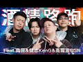 酒精路跑第六彈，東區不要停之神仙打架 ｜恩熙俊 Feat. 鳥屎 & 健志KenG & 高爾宣OSN｜理性癮酒｜ image