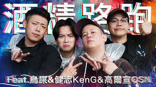 酒精路跑第六彈，東區不要停之神仙打架 ｜恩熙俊 Feat. 鳥屎 & 健志KenG & 高爾宣OSN｜理性癮酒｜ image