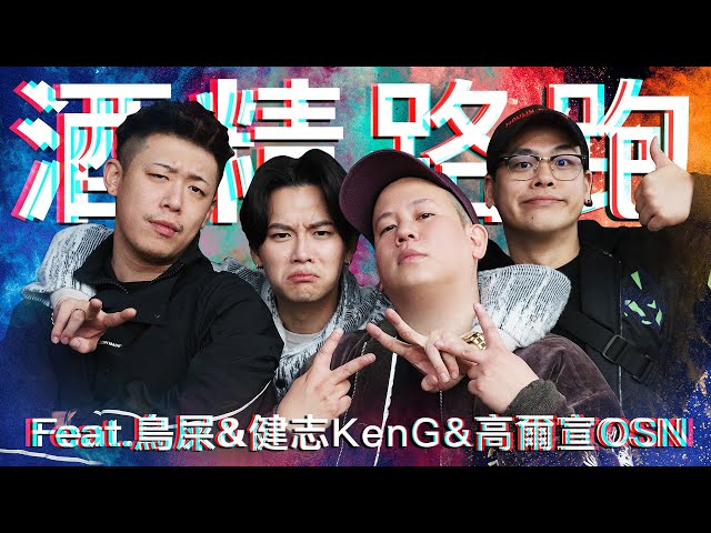 酒精路跑第六彈，東區不要停之神仙打架 ｜恩熙俊 Feat. 鳥屎 & 健志KenG & 高爾宣OSN｜理性癮酒｜