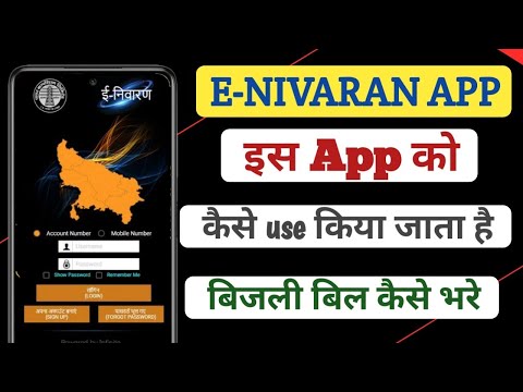 E-Nivaran app ka kaise use kare | Bijli ki complaint kaise kare | bill kaise check kare