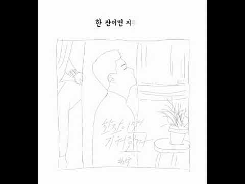 황인욱 - 한잔이면 지워질까 cover by. 선이
