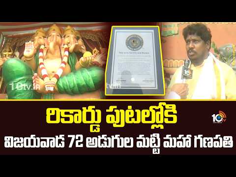 రికార్డు పుటల్లోకి విజయవాడ 72 అడుగుల మట్టి మహా గణపతి| special attraction in Vijayawada |10tv