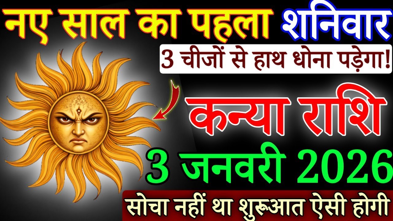 कन्या राशि नए साल का दूसरा दिन सावधान 3 जनवरी 2026 साल की शुरुवात ऐसी होगी सोचा नही था/