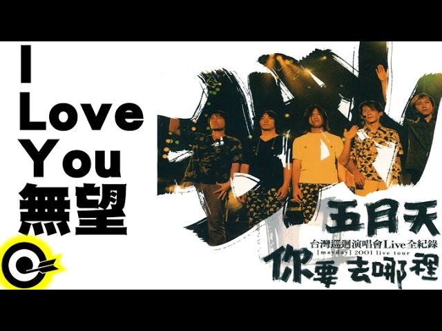 I Love You無望