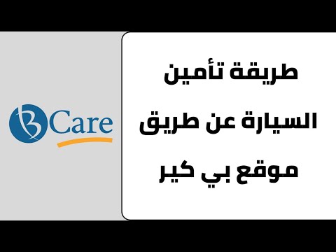 طريقة تامين السيارة عن طريق موقع بي كير