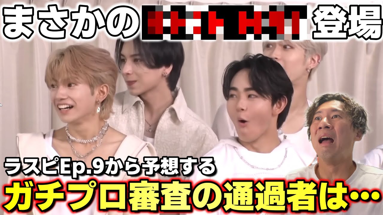 【THE LAST PIECE】 BE:FIRST登場はヤバいって！！第９話のラスピが大興奮すぎる！！！そして今後の流れとは…【Ep.09 / Back to Basic】