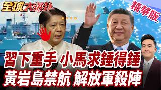 求錘得錘!小馬可仕拖垮菲律賓!北京點名菲軍方不停手付代價!解放軍黃岩島佈下最強殺陣!主動封控!南海演訓常態化【#全球大爆卦】精華版