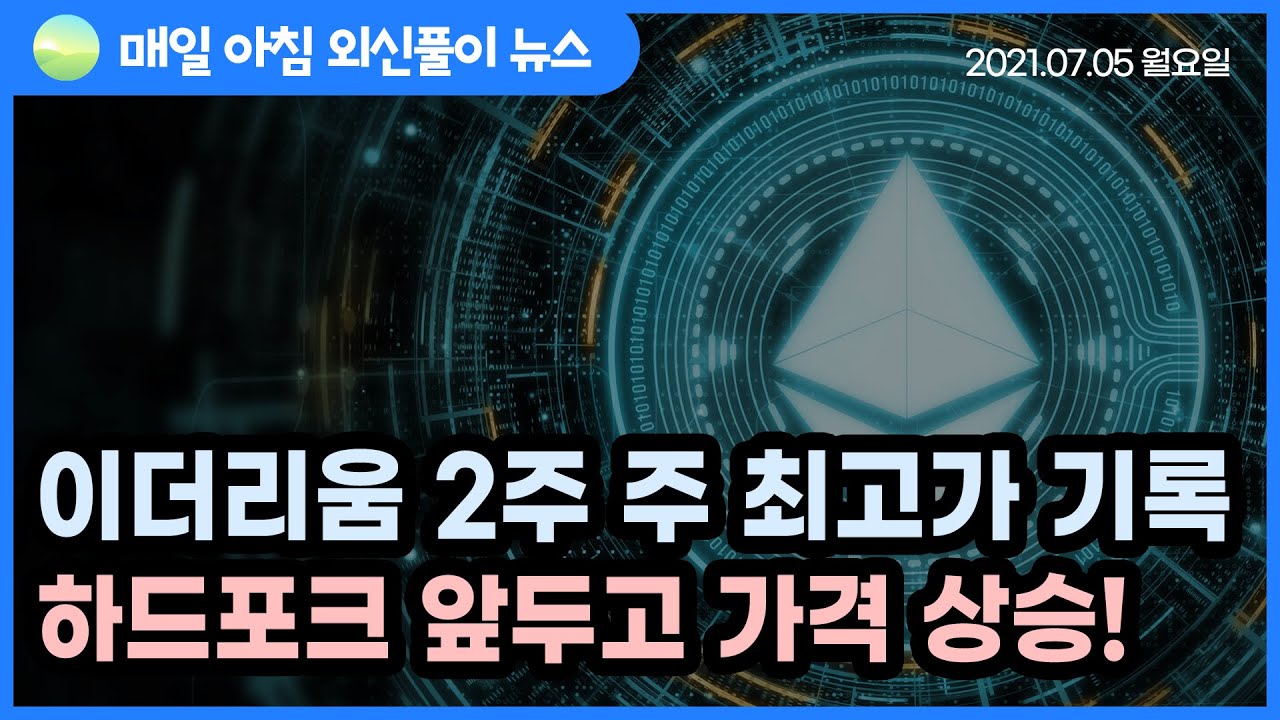 노기자의 잠든사이에 일어난 일]이더리움 하드포크 앞두고 가격 상승…비트코인은?