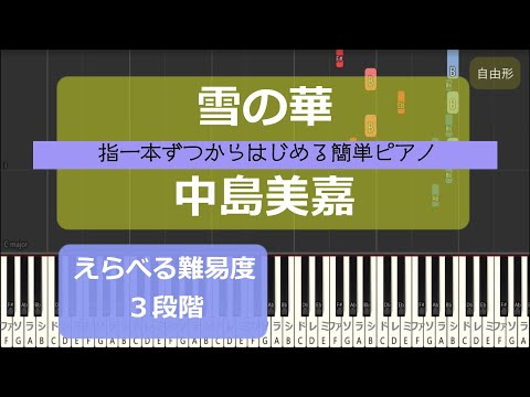 【指一本ずつからはじめる簡単ピアノ】雪の華/中島美嘉（Yuki no Hana/Mika Nakashima）ReLIFE ED【easy piano tutorial】