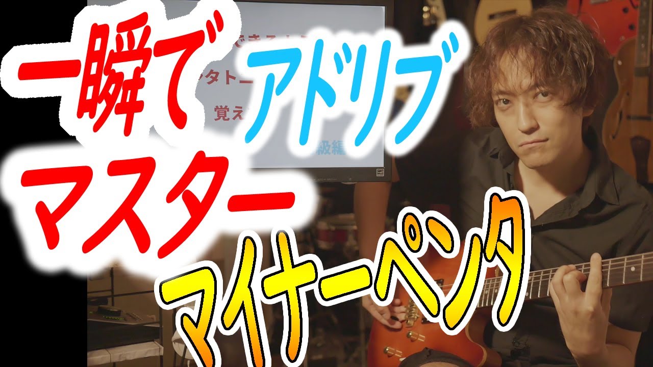 一瞬でアドリブできるようになる、マイナーペンタトニックスケールの覚え方【ブルースギターレッスン】