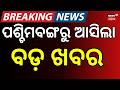 ପଶ୍ଚିମବଙ୍ଗରୁ ଆସିଲା ବଡ଼ ଖବର | West Bengal Election Live | West Bengal Result | BJP VS TMC|Odia News