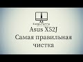 Asus X52J разборка, замена термопасты, жёсткого диска