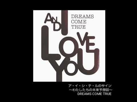 【初歌唱】ア・イ・シ・テ・ルのサイン 〜わたしたちの未来予想図〜 / DREAMS COME TRUE 歌ってみた