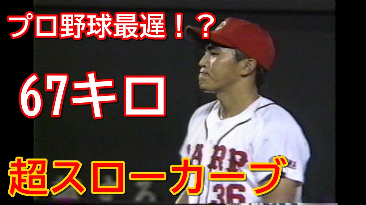 今中 星野より遅い67キロ超スローカーブを操るカープ田中がプロ2勝目を挙げる Youtube 今中 星野より遅い67キロ超スローカーブを操るカープ田中がプロ2勝目を挙げる Youtube