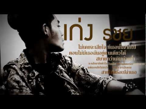 สาย - เก่ง ธชย (audio)
