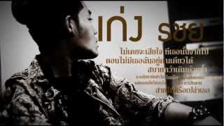 Video thumbnail of "สาย - เก่ง ธชย (audio)"