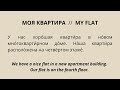 Russian reading practice for beginners with English translation (My flat)