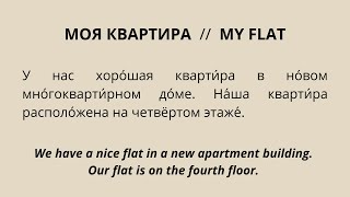 Russian reading practice for beginners with English translation (My flat)