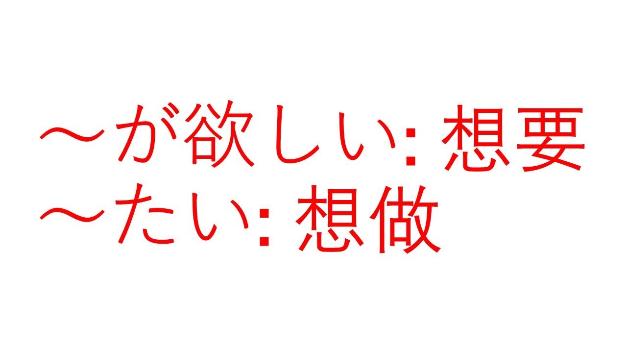 （68）大家的日本語 第 13 課 文法（一）ほしい、たい