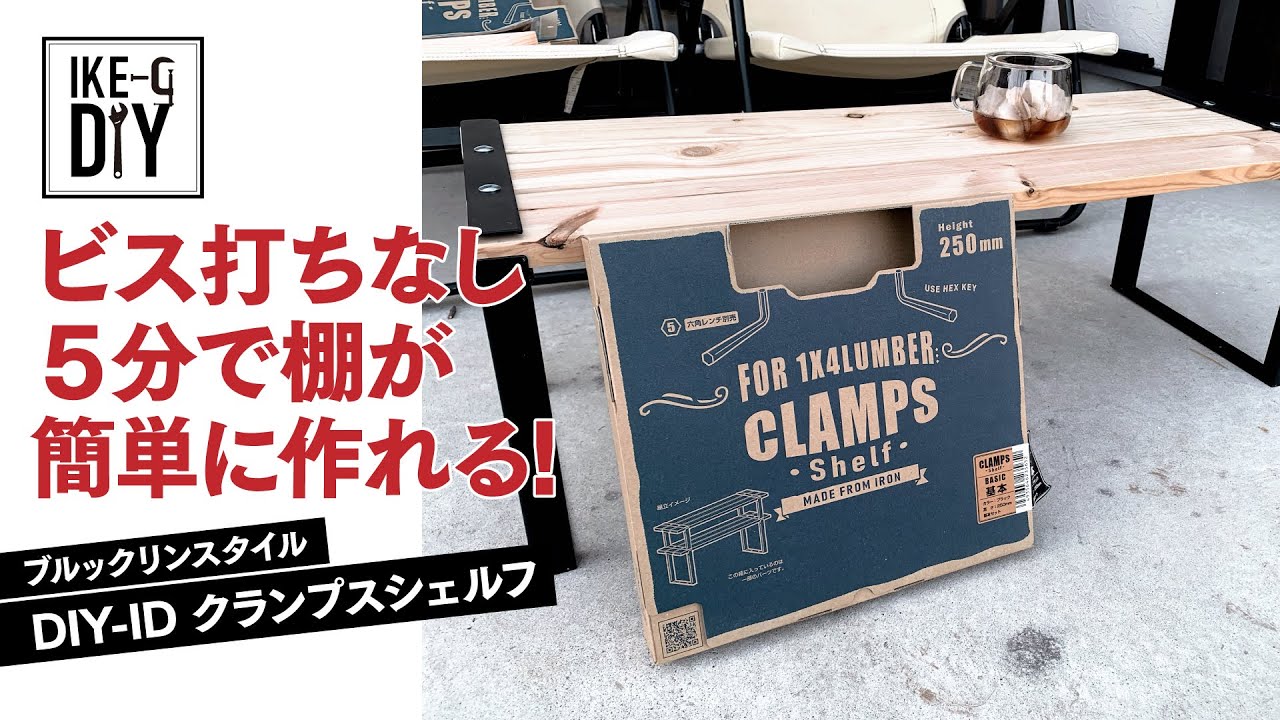 Diy ブルックリンスタイルのシェルフがビス打ちなし５分で簡単に作れる Youtube