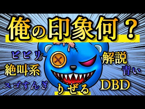 【りぜる切り抜き】俺の印象何？【DBD】