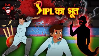 The Ghost of IPL - IPL Ka Bhoot | Horror Stories Hindi | Moral Stories | Hindi Stories | Stories ...