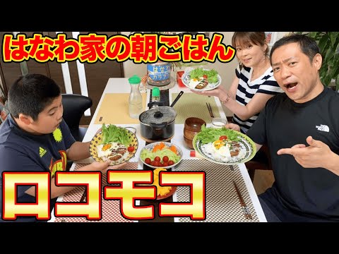 🍳【おしゃれ朝食】ロコモコを簡単調理!オイシックスで【はなわ家】【オイシックス】【お取り寄せグルメ】【ロコモコ】【飯テロ】