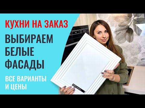 Не покупайте белые кухни, пока не посмотрите это видео! Рассказываю подробно про каждый материал.