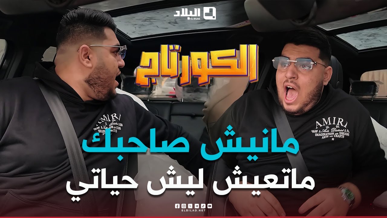 كاميرا كاشي الكورتاج| الحلقة 01 EL COURTEGE | Episode مع #سليم_حليموش