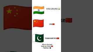 India subscribe 🇮🇳 China like🇨🇳 Pakistan 🇵🇰comment #india #chaina #pakistan who' is the best i c p