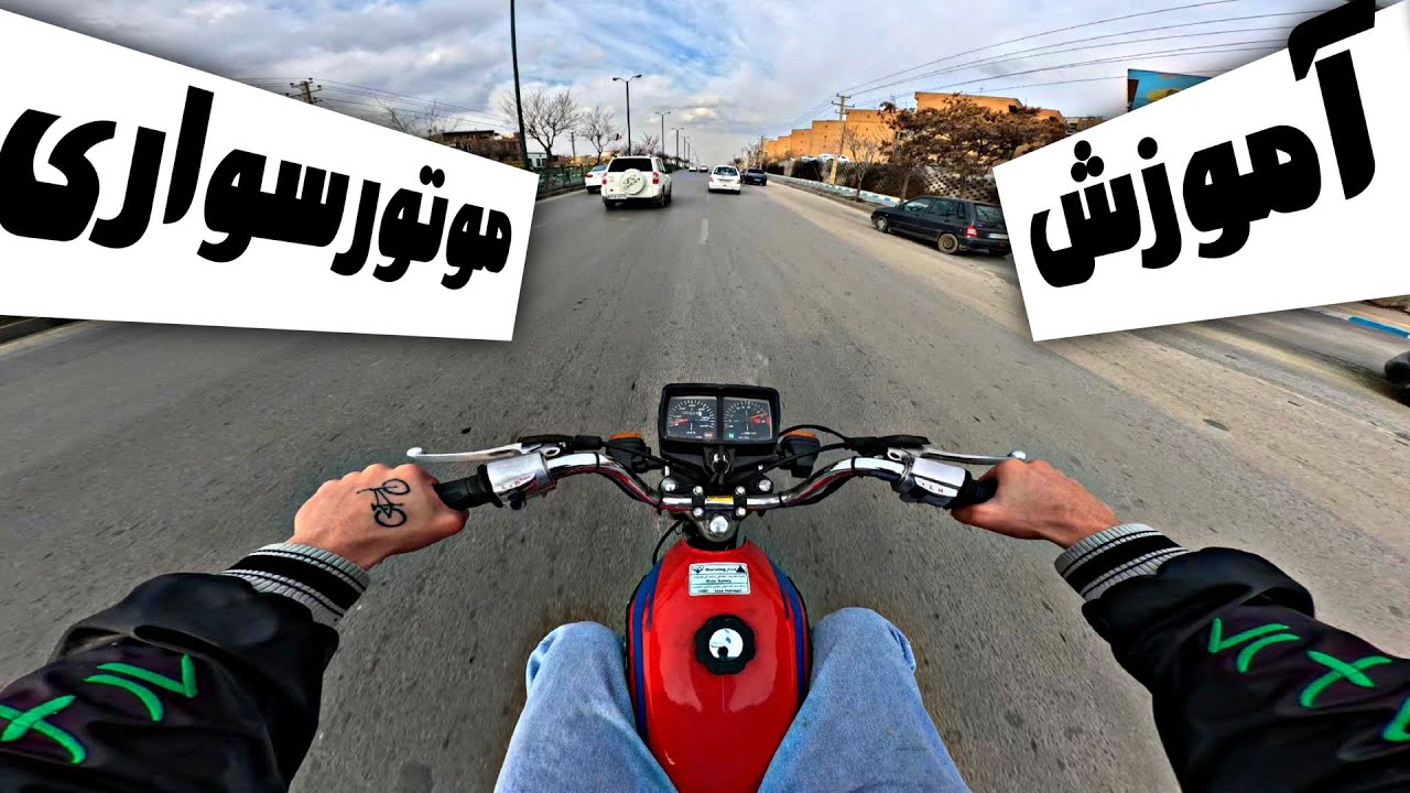 (آموزش موتور سواری)تو ۱۰دقیقه بهترین موتور سوار شو🏍️