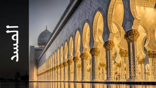 سورة المسد زكي داغستاني - Surah Al-Masad Zaki Daghistani