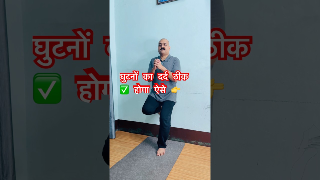 घुटनों का दर्द ठीक ✅ होगा ऐसे 👉