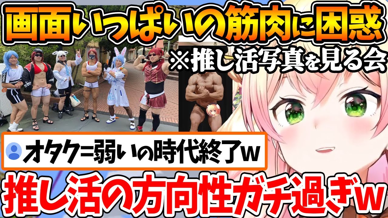 新しい推し活を学ぶ会なのに筋肉に画面を占領されて困惑してしまうねねちｗ【ホロライブ/切り抜き/VTuber/ 桃鈴ねね 】