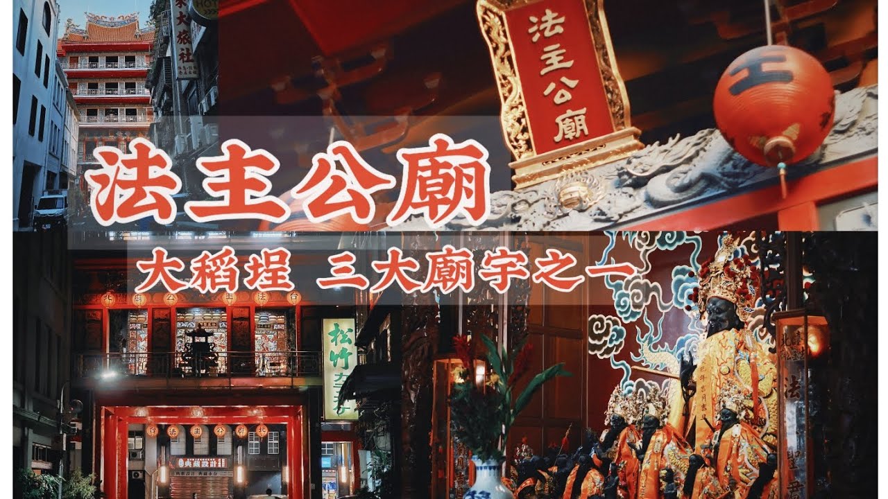 法主公廟 大稻埕三大廟宇 4K/ 台北 / 大同區 / temple - YouTube
