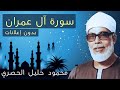 سورة آل عمران الشيخ الحصرى إذاعة القرآن الكريم بدون إعلانات