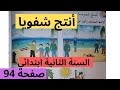 أنتج شفويا صفحة 94 في اللغة العربية للسنة الثانية ابتدائي