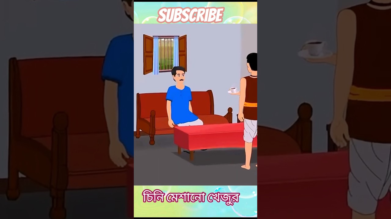 চিনি মেশানো খেজুর||