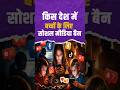 एक और देश में 15 साल से कम के बच्चों के लिए सोशल मीडिया बैन.