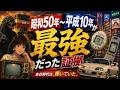 昭和50年から平成10年が最強だった理由